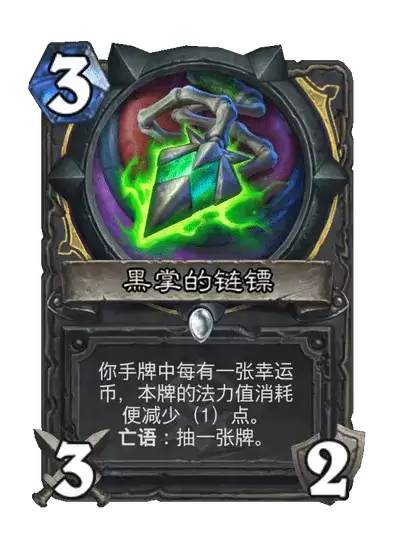 黑掌的链镖：炉石传说卡牌图鉴