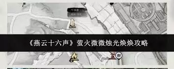 燕云十六声萤火微微烛光焕焕效果怎样