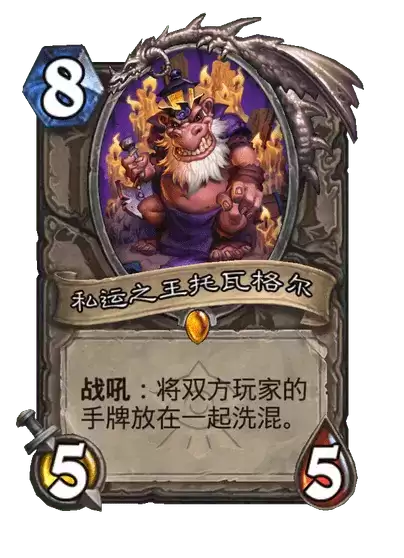 炉石传说:私运之王托瓦格尔卡牌图鉴