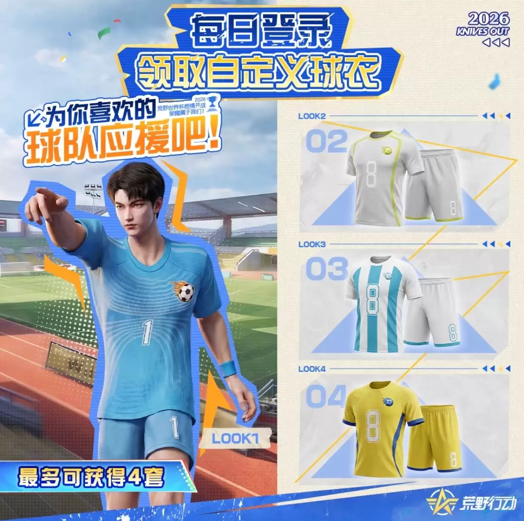 《荒野行动》每日登录领自定义球衣