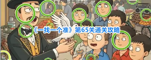 《一找一个准》第65关过关攻略