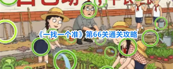 一找一个准第66关通关攻略