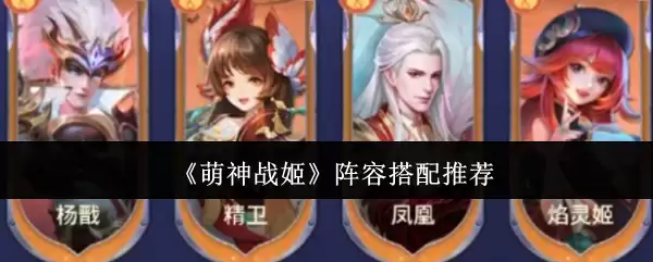 萌神战姬阵容搭配推荐