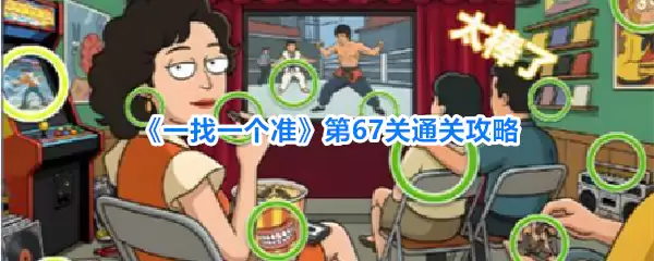 《一找一个准》第67关通关攻略