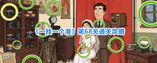 《一找一个准》第68关：通关攻略