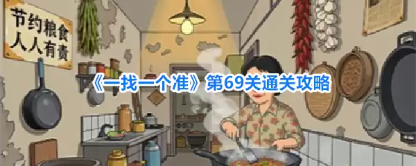 一找一个准第69关通关攻略