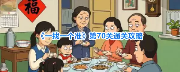 一找一个准第70关通关攻略