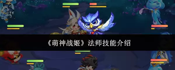 《萌神战姬》法师技能一览