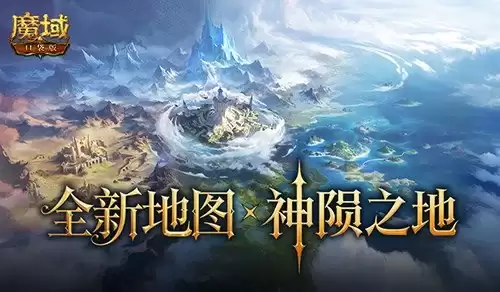 新地图概念曝光！魔域口袋版神陨之地
