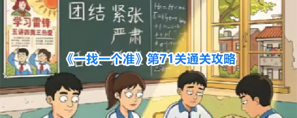 一找一个准第71关通关攻略