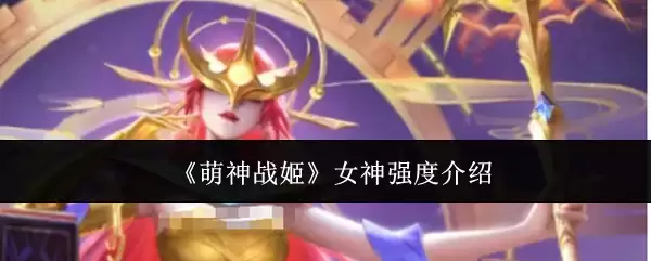 《萌神战姬》女神强度介绍