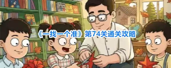 第74关《一找一个准》通关攻略