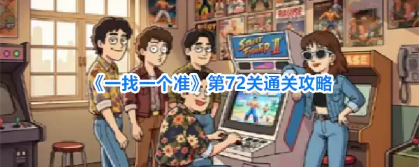 《一找一个准》第72关通关攻略-详细过关步骤