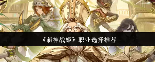 萌神战姬职业选择推荐