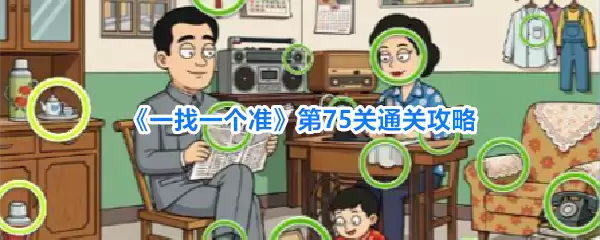 一找一个准第75关通关攻略
