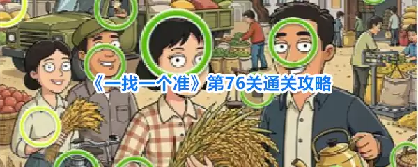 一找一个准第76关通关攻略