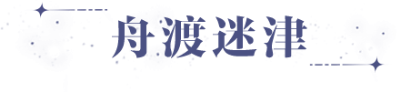 《世界之外》14号崩坍世界「舟渡迷津」即将登场