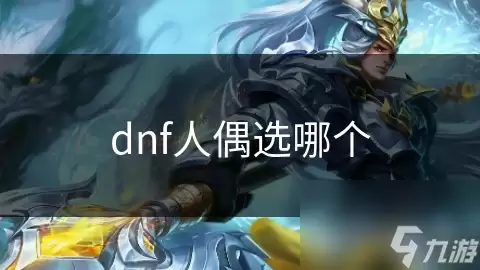 dnf人偶怎么选