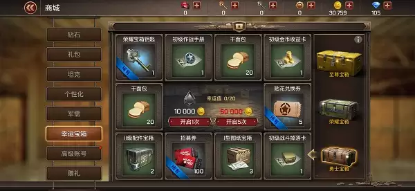 《坦克争锋》幸运宝箱商城详解