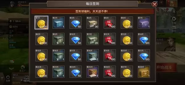 《坦克争锋》每日签到说明