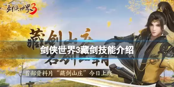 剑侠世界3藏剑强度怎么样 剑侠世界3藏剑技能介绍
