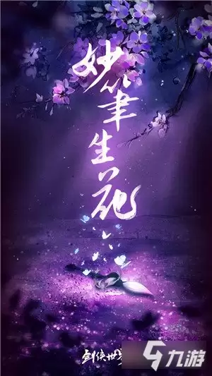 《剑侠世界3》风雅门派登场 新门派神秘线索首曝