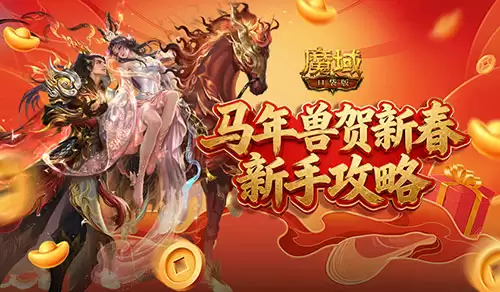 新手别漏掉《魔域口袋版》马年新手攻略
