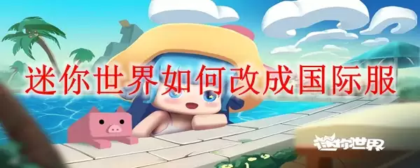 迷你世界如何改为国际服