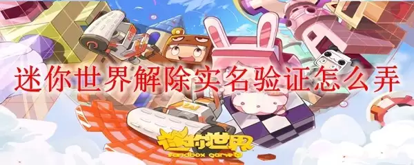 迷你世界解除实名验证怎么做