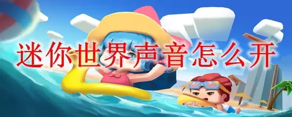 迷你世界声音如何开
