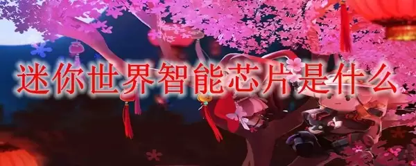迷你世界智能芯片是何物