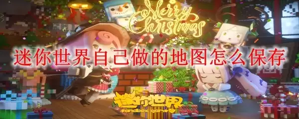 迷你世界自己做的地图如何保存