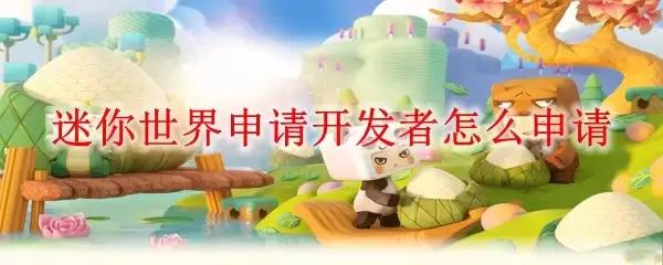迷你世界申请开发者怎样申请
