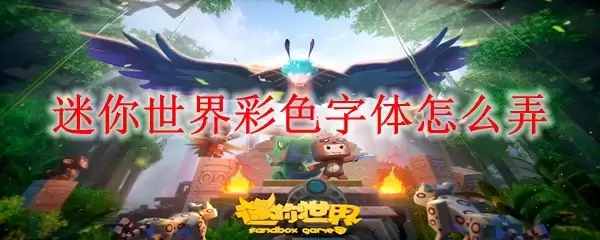 迷你世界彩色字体如何弄