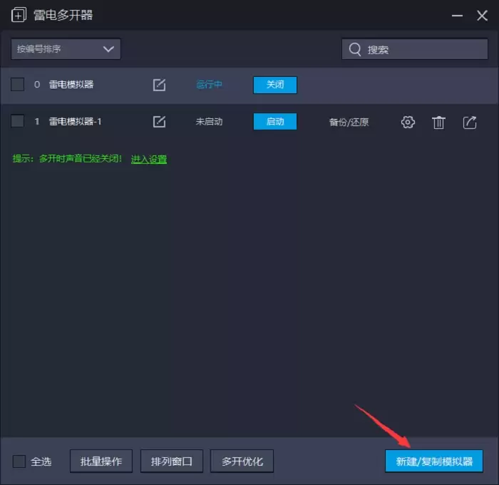 雷电模拟器怎样多开同一个游戏