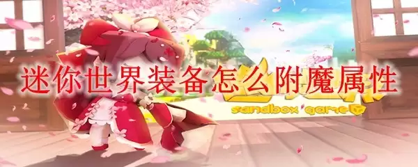 迷你世界装备如何附魔属性