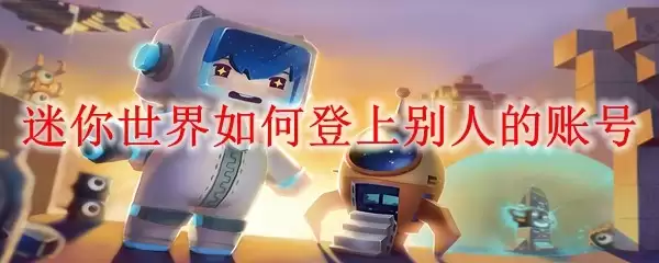 迷你世界如何登上别人账号