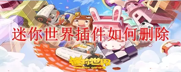 迷你世界插件怎么删除