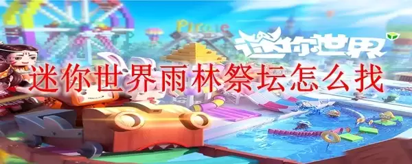 迷你世界雨林祭坛怎么寻找