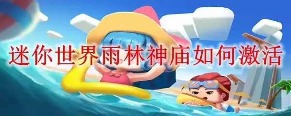 迷你世界雨林神庙怎样激活
