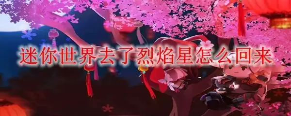 迷你世界去了烈焰星怎么回来