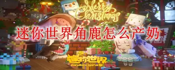 迷你世界角鹿怎样产奶