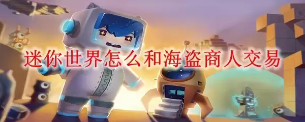 迷你世界怎样和海盗商人交易