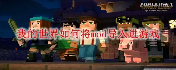 我的世界如何把mod导入进游戏