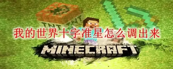 我的世界十字准星如何调出来