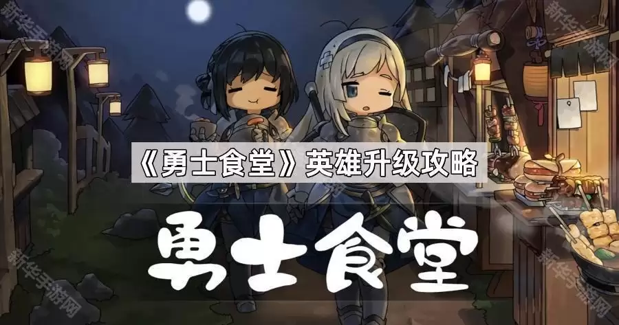勇士食堂英雄升级全攻略