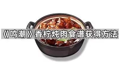 鸣潮香柠炖肉食谱获取方法