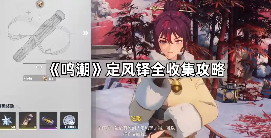 鸣潮定风铎全收集指南