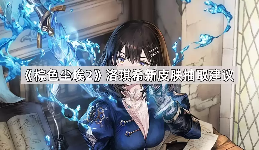 棕色尘埃2洛琪希新皮肤：受尊敬的师傅抽取建议