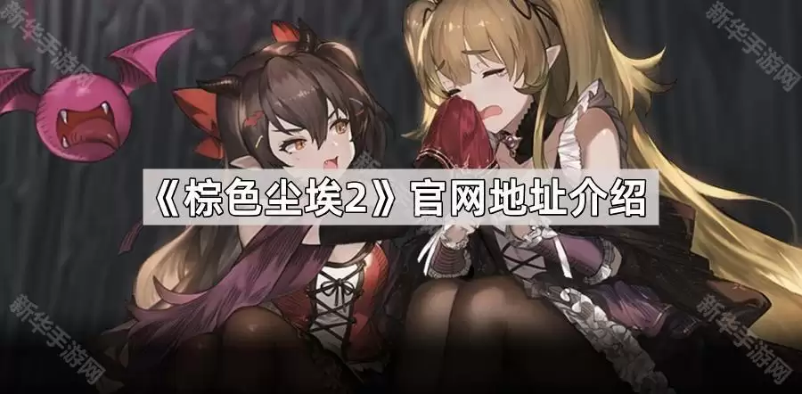 棕色尘埃2官网地址介绍